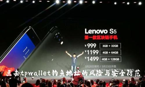 点击tpwallet钓鱼地址的风险与安全防范