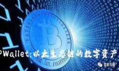 深入探讨TPWallet：以太生态链的数字资产管理新选