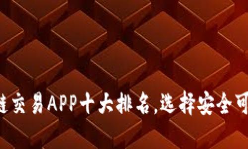 2023年区块链交易APP十大排名，选择安全可靠的交易平台