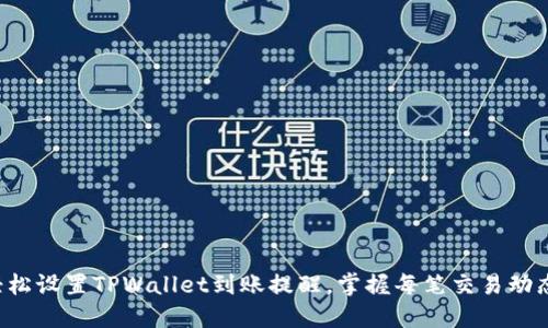 轻松设置TPWallet到账提醒，掌握每笔交易动态！