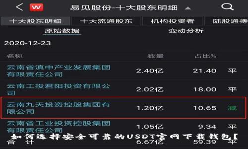 如何选择安全可靠的USDT官网下载钱包？