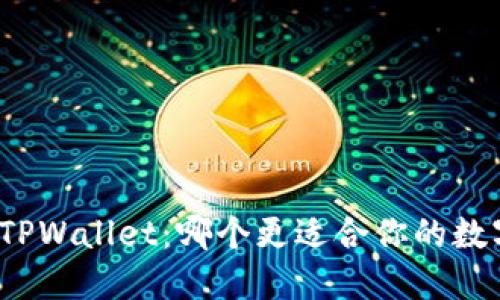 火币钱包与TPWallet：哪个更适合你的数字资产管理？