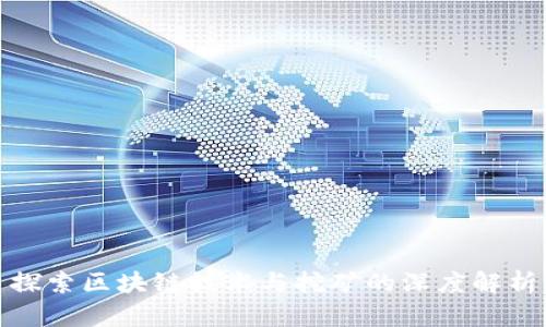 探索区块链技术与挖矿的深度解析