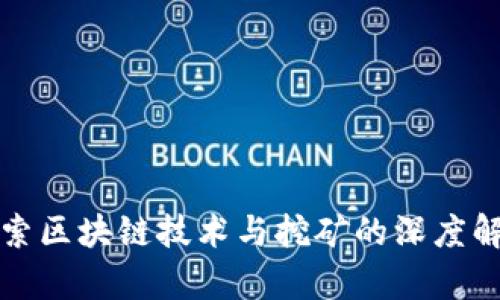探索区块链技术与挖矿的深度解析