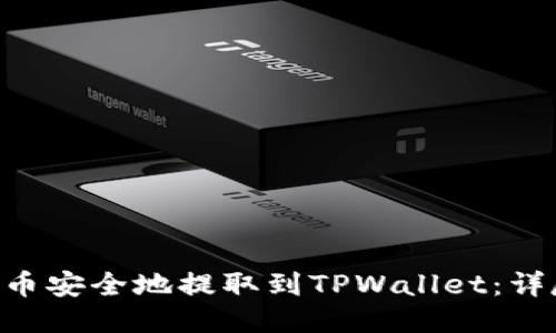 如何将ASS币安全地提取到TPWallet：详尽操作指南
