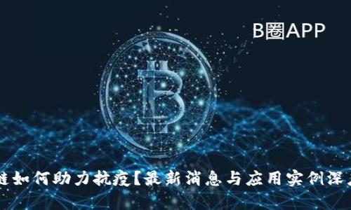 区块链如何助力抗疫？最新消息与应用实例深度解析