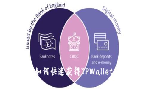 轻松掌握如何快速获得TPWallet CPU资源