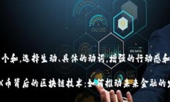 思考一个和，选择生动、具体的动词，增强的行