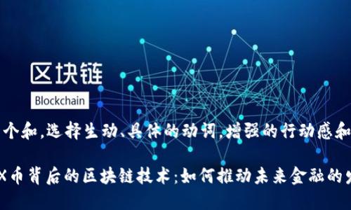 思考一个和，选择生动、具体的动词，增强的行动感和吸引力

揭示XX币背后的区块链技术：如何推动未来金融的发展
