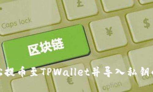 : 如何轻松提币至TPWallet并导入私钥的分步指南