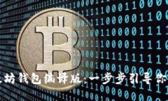 如何轻松创建以太坊钱包编译版：一步步引导你