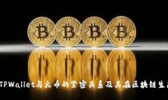 深入探讨：TPWallet与火币的紧密关系及其在区块链