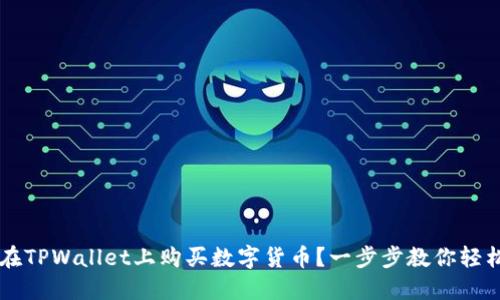 如何在TPWallet上购买数字货币？一步步教你轻松上手