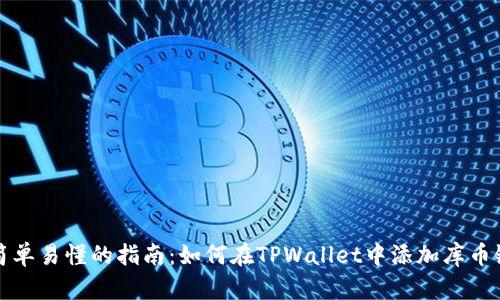 简单易懂的指南：如何在TPWallet中添加库币链