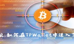 轻松导航：如何在TPWallet中进入薄饼网络