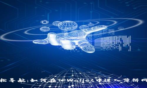 轻松导航：如何在TPWallet中进入薄饼网络