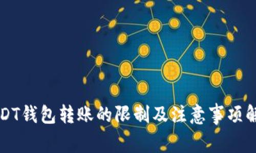 USDT钱包转账的限制及注意事项解析