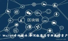 探索TP Wallet中的新币：如何投资与管理数字资产