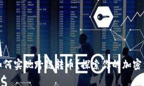 tpwallet如何实现跨链转币？探索你的加密资产流动性