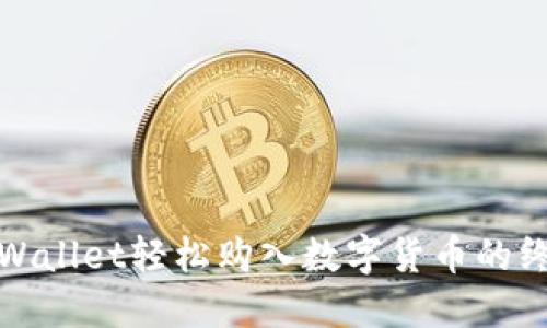 使用TPWallet轻松购入数字货币的终极指南