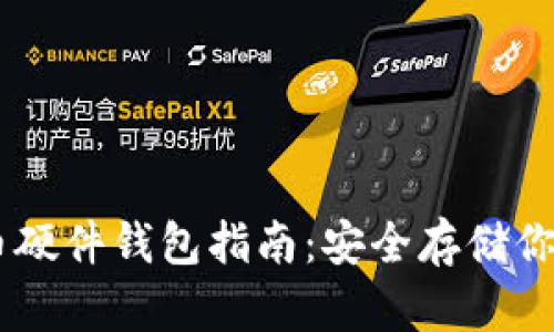 自制比特币硬件钱包指南：安全存储你的数字资产