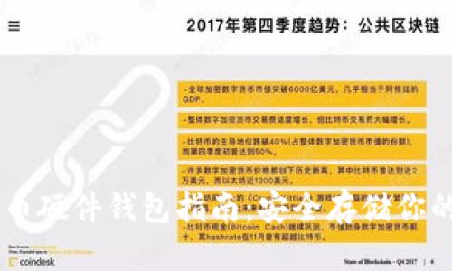 自制比特币硬件钱包指南：安全存储你的数字资产