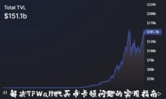 解决TPWallet买币卡顿问题的实用指南