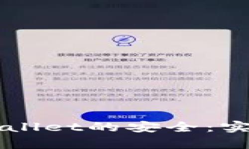 如何有效保障TPWallet的安全：实用建议与最佳实践