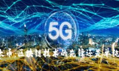 深入探讨以太币：区块链技术的先锋还是单纯的