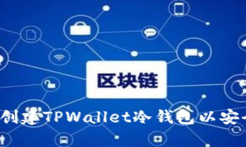 简易指南：如何创建TPWallet冷钱包以安全存储数字资产