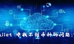 如何解决 TPWallet 中找不到币种的问题：实用指南