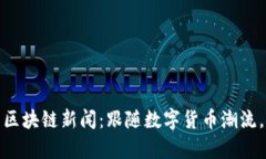 探索泰国最新区块链新闻：跟随数字货币潮流，