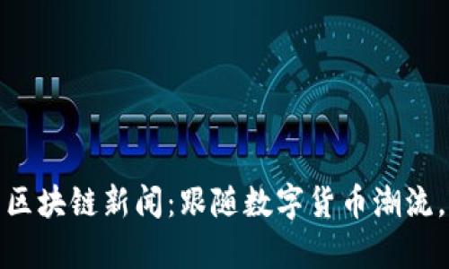 探索泰国最新区块链新闻：跟随数字货币潮流，了解最新动态