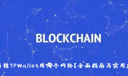 欧易转TPWallet用哪个网络？全面指南与实用建议