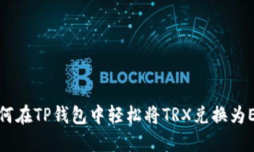 如何在TP钱包中轻松将TRX兑换为ETH