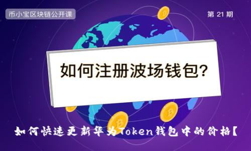 如何快速更新华为Token钱包中的价格？