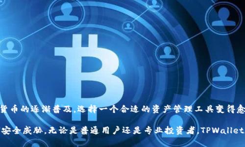 baioti掌握TPWallet：全面指南，安全管理您的数字资产/baioti  
TPWallet, 数字资产, 资产管理, 加密货币, 钱包安全/guanjianci

引言：为何选择TPWallet？
当今数字资产管理的需求逐渐上升，越来越多的人开始关注如何安全有效地管理他们的加密货币。在这个广阔而复杂的市场中，TPWallet以其独特的功能和用户友好的设计脱颖而出。无论你是加密货币的新手还是资深投资者，了解TPWallet的优势及使用方式都将让你在资产管理中更加自如和安全。

TPWallet简介
TPWallet是一个多链数字资产钱包，支持大量的加密货币和区块链网络。它的界面，操作易于上手，特别适合那些不太熟悉复杂钱包操作的新用户。同时，TPWallet提供安全性很强的存储方案，保护用户的资产免受潜在威胁。

TPWallet的核心功能
TPWallet的功能设计旨在为用户提供一体化的数字资产管理体验。以下是其主要功能的详细介绍：

ul
li多币种支持：TPWallet支持包括比特币、以太坊和其他众多主流加密货币，用户可以在一个钱包中管理多种资产，避免了在不同平台间转换的不便。/li
li安全性高：TPWallet采用现代的加密技术，确保用户的密钥与交易数据不会被第三方获取。同时，用户可选择设置多重身份验证，以增加安全防护。/li
li用户友好的界面：无论是初学者还是资深投资者，都能迅速上手。TPWallet的界面设计简洁直观，所有功能一目了然，甚至分享和交换功能也都一键操作。/li
li跨链功能：TPWallet允许用户在不同区块链网络之间轻松进行资产转移，帮助用户在不同资产种类中灵活配置和管理投资。/li
li实时资产监控：通过内置的资产监控功能，用户能实时查看自己所有资产的动态和市场变化，助于作出及时的投资决策。/li
/ul

如何安全使用TPWallet
虽然TPWallet为用户提供了多重安全措施，但用户自身在使用过程中也应注意以下几点，以确保其资产安全：

ul
li定期更新钱包：保持钱包软件的最新版本，有助于抵御潜在的安全漏洞。/li
li使用强密码：设置复杂且唯一的密码，避免使用与其他账户相同的密码，降低被盗取的风险。/li
li启用双重认证：额外的安全措施能有效防范未授权的访问，尤其是在进行敏感操作时。/li
li备份私钥：确保将您的私钥或助记词妥善保管，建议使用纸质备份或离线存储方式，避免被网络攻击。/li
li警惕钓鱼攻击：时刻保持警惕，避免点击不明链接，确保您访问的都是官方渠道，确认不是被伪造的钓鱼网站。/li
/ul

TPWallet与其他钱包的比较
在选择数字资产钱包时，用户常常会遇到多种选择，TPWallet与市面上其他常见钱包相比，有何独特之处呢？

与冷钱包相比，TPWallet提供的是热钱包服务，这意味着它在连接互联网时能够提供更高的操作灵活性和便利，但也因此可能面临一些安全风险。相较于一些硬件钱包，TPWallet更注重用户体验和轻松的资产管理，而硬件钱包则在安全性上更为突出，用户可根据自己的需求选择合适的方案。

在移动端钱包中，TPWallet的表现尤为突出。其应用程序流畅且响应迅速，适合各种设备使用。即使在网络不太稳定的情况下，它依然能够提供快速的交易体验，这对于那些需要随时随地管理资产的用户无疑是一个巨大的优势。

如何开始使用TPWallet
既然了解了TPWallet的优势和功能，那接下来就来看看如何开始使用它吧！以下是步骤：

ol
li下载TPWallet：根据你的设备，前往官网或应用商店下载适合的TPWallet应用程序。/li
li创建新钱包：打开应用后，按照提示创建新钱包，确保生成安全的助记词并妥善保管。/li
li导入或添加资产：你可以通过提取助记词导入已有的钱包，或者用钱包直接购买所需的加密货币。/li
li设置安全选项：进入钱包设置，启用双重认证等安全功能，进一步保障你的资产安全。/li
li开始交易：在资产管理界面上，你可以随时查看余额并进行所需的交易，尽享加密货币的操作乐趣。/li
/ol

总结：TPWallet是智能投资的伙伴
综上所述，TPWallet作为一款多功能的数字资产管理工具，不仅安全性高、界面友好，还不断完善以适应用户需求。随着数字货币的逐渐普及，选择一个合适的资产管理工具变得愈加重要。无论你的投资目标是什么，TPWallet都能为你提供所需的支持，让你在这个瞬息万变的市场中游刃有余。

安全管理数字资产并不是一件容易的事情，但借助TPWallet这样的工具，你将能够轻松管理自己的资产，并有效防范潜在的安全威胁。无论是普通用户还是专业投资者，TPWallet都可以说是个不错的选择，值得尝试一番。