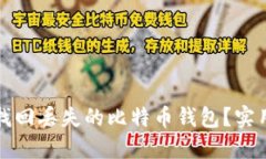 如何快速找回丢失的比特币钱包？实用指南分享