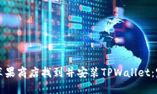 如何在苹果商店找到并安装TPWallet：完整指南