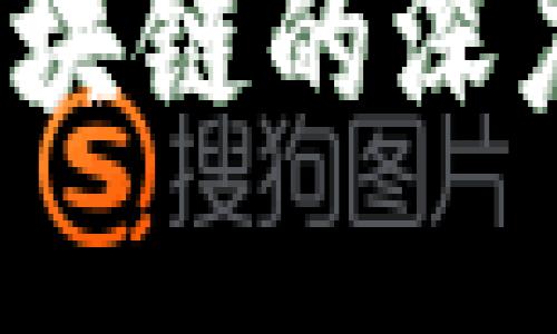 FIL币与区块链的深度关联解密