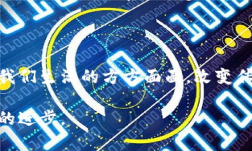 区块链与比特币的关系：不仅仅是为了发行而生

区块链, 比特币, 数字货币, 去中心化, 技术创新/guanjianci

在谈论区块链技术的时候，很多人的第一反应就是比特币。的确，比特币是区块链技术的第一个成功应用，但是当我们深入探讨时，就会发现二者之间的关系远比我们想象的要复杂而丰富得多。区块链并不仅仅是为比特币而生，它是一个庞大的技术生态系统，承载着更多的可能性和潜力。接下来，我们将详细剖析区块链技术的起源、构成及其与比特币的关系，透过这层关系，我们将看到一个更加宏大的技术愿景。

区块链技术的起源

区块链技术的根基可以追溯到2008年，当时一个使用 pseudonym（假名）中本聪（Satoshi Nakamoto）的人在一篇白皮书中提出了“比特币：一种点对点的电子现金系统”的构想。随着比特币在2009年作为第一个去中心化的数字货币诞生，区块链这一支撑它的技术逐渐引起了世人的关注。

在这一点上，许多人常常误解区块链仅仅是为了发行比特币而存在。实际上，区块链作为一种分布式账本技术（DLT），其存在的目的远远超出比特币的范围。简单来说，区块链解决的是信任和数据传输透明性的问题，它在很大程度上使得去中心化的数字货币成为可能。

区块链的基本原理

要理解区块链的价值，我们首先需要了解这个系统的基本构成。区块链技术是由一系列的数据块（block）组成的，每一个数据块都以时间顺序链接（chain）在一起。每一个区块中不仅包含数据，还包括该区块的哈希值（hash）以及前一个区块的哈希值。这种结构确保了数据的安全、不可篡改性以及透明化。

这种技术的核心在于去中心化，意味着没有任何单一实体可以控制整个网络。所有的交易和数据都在网络中的多个节点上进行验证和记录。正因如此，区块链能够防止数据被篡改和欺诈行为，提供了一个更加安全和可信的平台。不仅限于比特币，越来越多的行业开始探索区块链在其领域中的应用，比如金融、物流、医疗等。

区块链不仅仅是比特币

认为区块链仅仅是为了比特币而开发的思维显然是狭隘的。事实上，区块链现已被应用到多个领域，展现出惊人的潜力。例如：

ul
  listrong智能合约：/strong这是块链技术的另一重要应用。智能合约是一种自动执行、控制和文档相关法律事件和行动的合约。这种合约在条件达成时会自动执行，极大地减少了中介的需求，降低了交易成本。/li
  listrong供应链管理：/strong区块链技术能够提高供应链的透明度，确保产品来源的真实性。比如在食品行业，通过区块链技术，消费者可以追踪产品从生产到上架的整个过程－这对保障食品安全至关重要。/li
  listrong身份验证：/strong借助区块链，用户的身份信息可以得到安全保存和管理。用户可以随时对其个人信息进行控制，避免数据泄漏或盗用。/li
  listrong投票系统：/strong区块链还可以提升电子投票的透明度和安全性。通过区块链，所有投票记录都能够被实时验证，确保没有人可以篡改投票结果。/li
  listrong艺术与版权保护：/strong在艺术领域，区块链也起到了革新作用，通过数字证书和不可篡改性，可以保护创作者的版权，确保作品的独特性和真实性。/li
/ul

比特币的闪耀：币圈的先锋

当然，我们无法否认，比特币的诞生无疑为区块链技术的普及奠定了基础，并成为了人们理解和接纳区块链的一把钥匙。比特币的成功吸引了众多投资者和技术爱好者的目光，激发了无数新的项目和投资机会，它在行业中的影响力依旧深远。

现实中，比特币的涨跌似乎总与区块链紧密相连。人们将其视为“数字黄金”，尽管并不是无懈可击，但其作为一种去中心化的货币在一定程度上满足了对法定货币系统的质疑及不信任。而其背后的区块链技术，也因此有了更加广泛的应用场景。

区块链技术的未来展望

当前，越来越多的企业和组织开始关注区块链技术的应用，甚至许多国家也在积极推动区块链相关立法和技术普及。未来，区块链的发展将会向着更加成熟和规范化的方向前进。

我们可以期待，区块链在未来将进一步打破行业壁垒，推动跨行业的合作和创新，从而带来更高的效率和更低的成本。此外，随着技术的成熟，区块链在数据隐私和安全性上也会有更大的突破，为我们的生活带来更多的可能性。

总结

综上所述，区块链技术并不是只为比特币而存在的。比特币是区块链的一个应用实例，而区块链的潜力远远超出数字货币的范畴。随着技术的不断发展与应用场景的丰富，区块链将会逐渐深入我们生活的方方面面，改变传统行业的格局，创造出全新的商业模式和机会。

在未来的日子里，我们应该真正地去理解和探索这项伟大的技术，而不仅仅是将它视为比特币的同义词。真正的挑战与机遇，或许就在于如何利用区块链技术为我们创造更多的价值，推动社会的进步。