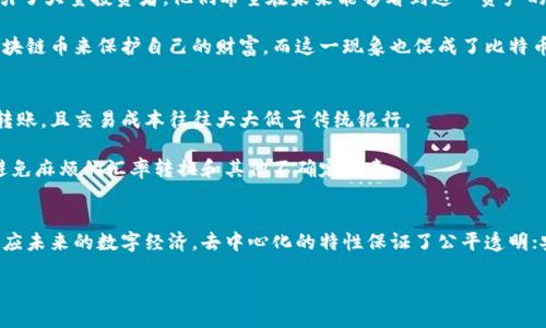   区块链币的五大显著特征：了解并掌握新时代的数字货币 / 

 guanjianci 区块链, 数字货币, 特征, 去中心化, 安全性 /guanjianci 

引言
在数字经济迅猛发展的时代，区块链币作为一种全新的支付和价值储存方式已经逐渐走入了公众的视野。无论是在投资领域还是日常消费中，区块链币都显得越来越重要。对于新手投资者或者对区块链感兴趣的普通人来说，了解区块链币的基本特征无疑是迈向深入理解的第一步。接下来，让我们一起探讨区块链币的几大特征，揭秘这个引人入胜的数字世界。

1. 去中心化
区块链币的核心特征之一就是去中心化。这意味着，它们并不依赖于某个中央机构或单一的实体来进行管理和控制。传统的货币，如美元或欧元，都是由各国中央银行发行和监管的。而区块链币则是通过数学算法和分布式账本技术实现的。在这种体系下，每个参与者都有平等的权利，数据的透明性和不可篡改性使得每个人都能够查看交易记录，从而避免了中心化系统中常见的腐败和操纵现象。

例如，比特币的发行过程是通过矿工们进行的挖矿竞赛，所有参与者都可以通过贡献计算能力来获得比特币奖励。这种机制让每个参与者都有机会，而不是只能依赖某个特权阶层。

2. 安全性
说到安全性，区块链币无疑是数字资产中最安全的一种。区块链技术通过加密算法和共识机制保护每一笔交易。每当交易发生时，网络中的节点会对交易进行验证，只有当大多数节点确认交易是合法后，交易才会被记录在区块链上。

此外，由于区块链的分布式特性，即使某个节点遭到攻击，整个网络也不会受到影响，数据依然安全。这种去中心化的特性大大增强了区块链货币的抗攻击能力，使其成为一种极具吸引力的投资方式。很多大型金融机构也开始关注区块链技术在安全性方面的潜力，希望能利用这一优势保护客户信息和交易记录。

3. 匿名性与隐私保护
区块链币的另一个显著特征是其提供的匿名性和隐私保护。虽然区块链的交易记录是公开透明的，但交易双方的身份信息通常是以加密地址的形式存在，而不是直接表明个人信息。这就让投资者和用户在一定程度上享有隐私保护。

当然，这种匿名性也引发了一些争议。在某些情况下，这一特性可能被一些不法分子利用，比如进行洗钱活动或其他非法交易。因此，各国政府在法律法规的制定上纷纷加强监管，希望能够在保护隐私的同时，杜绝不法行为的发生。

4. 稀缺性与价值存储
大多数区块链币都有固定的发行量或增长率，这就造成了它们的稀缺性。以比特币为例，它的总量被设定为2100万枚，这种有限供应使得比特币具备了“数字黄金”的特性。这种稀缺性吸引了大量投资者，他们希望在未来能够看到这一资产的增值。

此外，随着传统货币贬值和通货膨胀问题的加剧，越来越多的人开始将区块链币视为一种可靠的价值存储手段。尤其在某些经济不稳定的国家和地区，人们更倾向于通过购买比特币等区块链币来保护自己的财富。而这一现象也促成了比特币和其他数字资产价值的持续上升。

5. 跨境交易与低成本
传统金融系统中的跨境交易往往需要耗费高昂的手续费和较长的处理时间，而区块链币则在这方面展现出了强大的优势。通过区块链技术，用户可以毫不费力地在全球范围内进行即时转账，且交易成本往往大大低于传统银行。

这不仅使得个人用户受益，也为国际贸易和跨国企业提供了更高效的金融解决方案。在需要进行跨境转账的场景中，区块链币的应用前景无疑是广阔的。且不说时间和成本，用户还能够避免麻烦的汇率转换和其他不确定因素。

总结
随着区块链技术和数字货币的不断发展，理解其特征变得越来越重要。无论你是潜在的投资者，还是仅仅想要了解这个快速变化领域的普通人，掌握这几个关键特征都能帮助你更好地适应未来的数字经济。去中心化的特性保证了公平透明；安全性则确保了资产的可靠；匿名性和隐私保护让用户在使用时更加放心。同时，稀缺性与价值存储的概念令其成为理想的投资工具，跨境交易的便利性也为人们带来了前所未有的机遇。

因此，不妨深入研究区块链币在未来金融中的角色，思考你自己在这个大的生态系统中能够扮演什么样的角色，为迎接即将到来的数字化新时代做好准备！