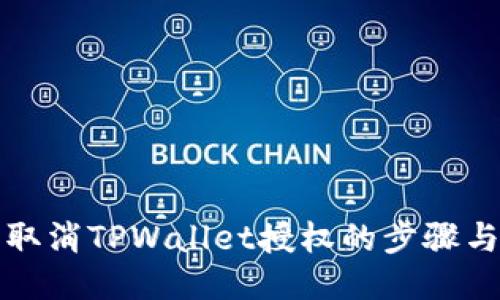 轻松取消TPWallet授权的步骤与技巧