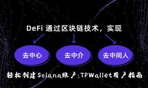 轻松创建Solana账户：TPWallet用户指南