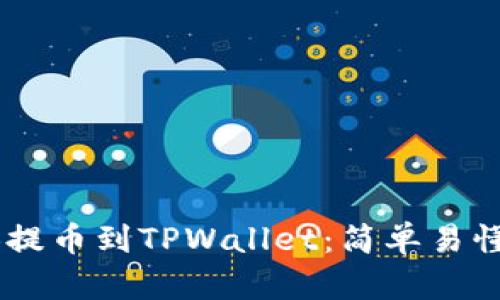 如何将SHIB提币到TPWallet：简单易懂的步骤指南