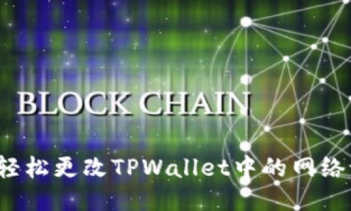 如何轻松更改TPWallet中的网络设置？