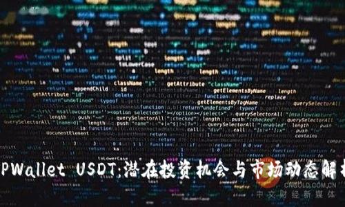 TPWallet USDT：潜在投资机会与市场动态解析