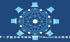 一步一步教你如何轻松导入TPWallet到小狐狸钱包