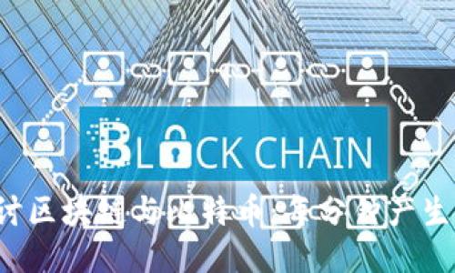 深入探讨区块链与比特币：每分钟产生了什么？