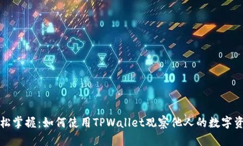 轻松掌握：如何使用TPWallet观察他人的数字资产